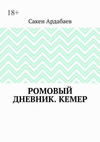 Сакен Ардабаев. Ромовый дневник. Кемер