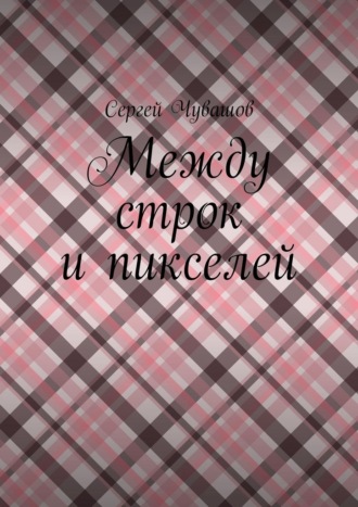 . Между строк и пикселей