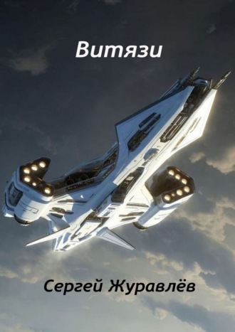 . Витязи