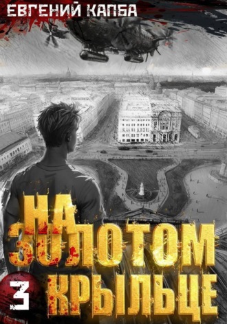 Евгений Капба. На золотом крыльце – 3