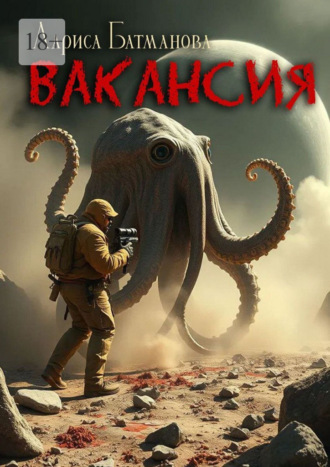 Лариса Батманова. Вакансия