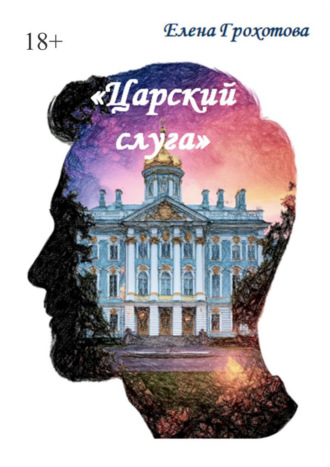 Елена Грохотова. Царский слуга