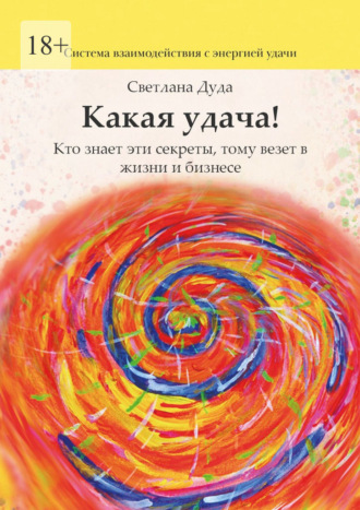 Светлана Дуда. Какая удача! Кто знает эти секреты, тому везет в жизни и бизнесе