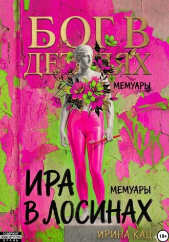 Ирина Кац. Бог в деталях, Ира в лосинах