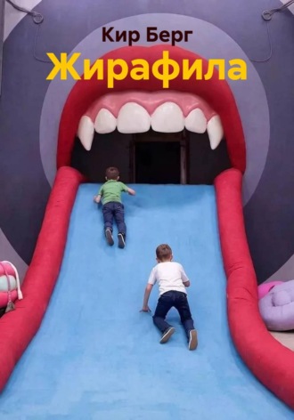 . Жирафила