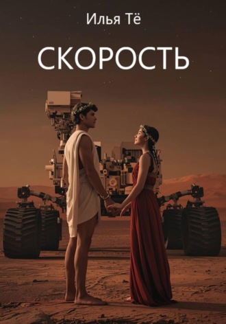 Илья Тё. Скорость