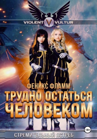 Феникс Фламм. Трудно остаться человеком