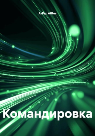 АтРус AtRus. Командировка