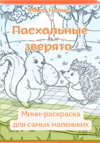 MILA NENKA. Пасхальные зверята.  Мини-раскраска для самых маленьких