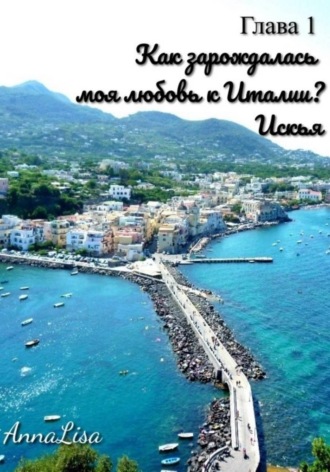 AnnaLisa. Как зарождалась моя любовь к Италии?