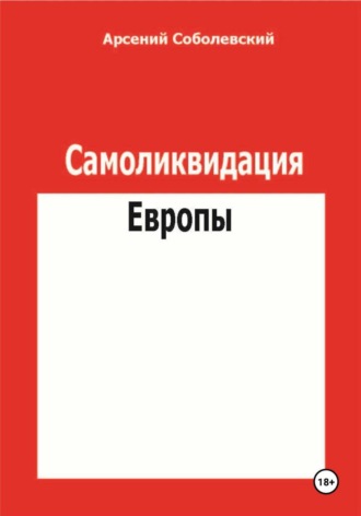 Арсений Соболевский. Самоликвидация Европы