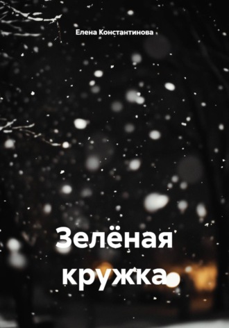Елена Константинова. Зелёная кружка