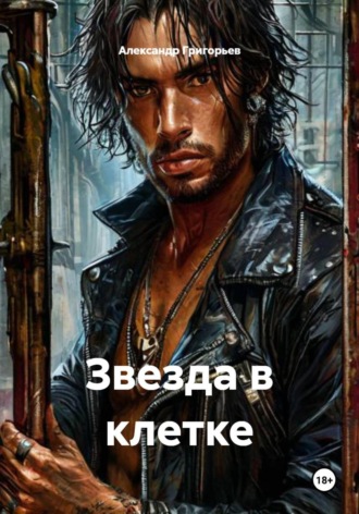 Александр Григорьев. Звезда в клетке
