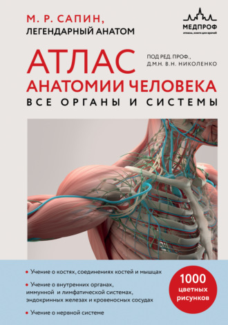 М. Р. Сапин. Атлас анатомии человека. Все органы и системы