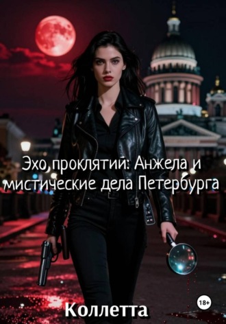 . Эхо проклятий: Анжела и мистические дела Петербурга
