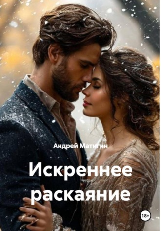 Андрей Матигин. Искреннее раскаяние