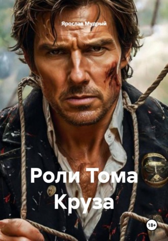 Ярослав Мудрый. Роли Тома Круза