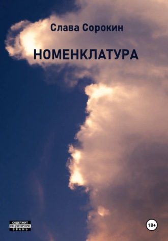 Слава Сорокин. Номенклатура
