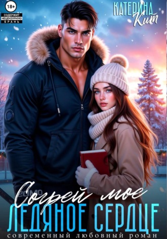 Катерина Кит. Согрей моё ледяное сердце