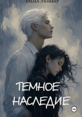 Эльма Люмьер. Тёмное наследие