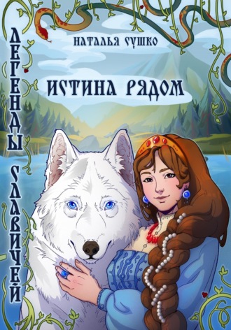 . Легенды славичей: Истина рядом