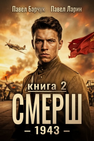 Павел Барчук. СМЕРШ – 1943. Книга вторая