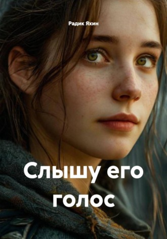 Радик Яхин. Слышу его голос