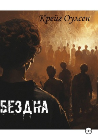 Крейг Оулсен. Бездна