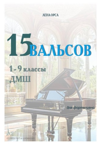Лена Орса. 15 вальсов: от простого к сложному. 1- 9 классы ДМШ