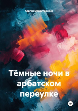 Сергей Монастырский. Тёмные ночи в арбатском переулке