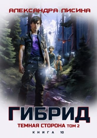 Александра Лисина. Гибрид. Книга 10. Темная сторона. Том 2