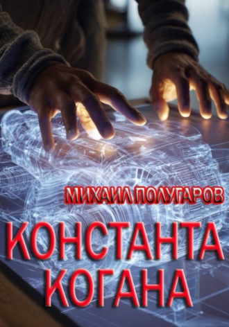 Михаил Полугаров. Константа Когана
