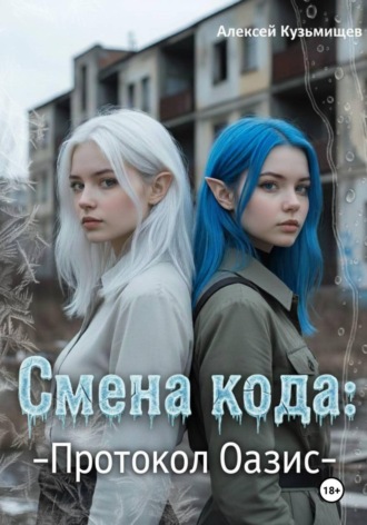 Алексей Анатольевич Кузьмищев. Смена кода: Протокол Оазис