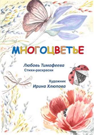 Любовь Тимофеева. Многоцветье
