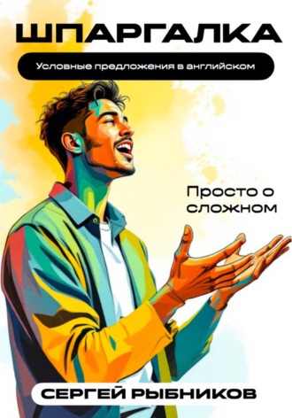 Сергей Рыбников. Условные предложения в английском: Просто о сложном. Шпаргалка