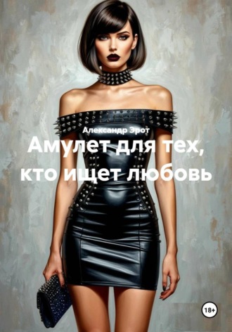 . Амулет для тех, кто ищет любовь
