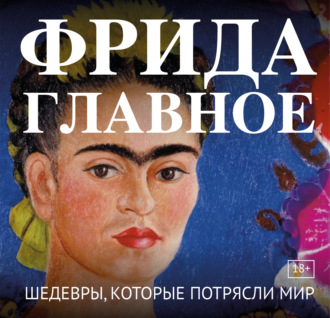 . Фрида. Главное. Шедевры, которые потрясли мир