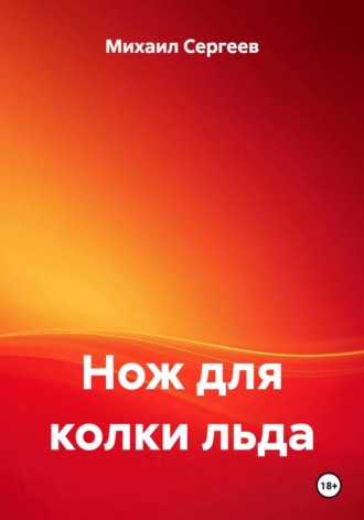 Михаил Сергеев. Нож для колки льда