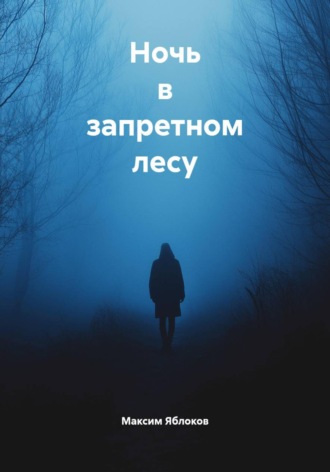 Максим Яблоков. Ночь в запретном лесу