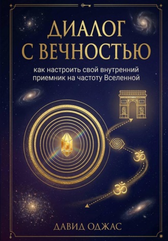 . Диалог с Вечностью: как настроить свой внутренний приемник на частоту Вселенной