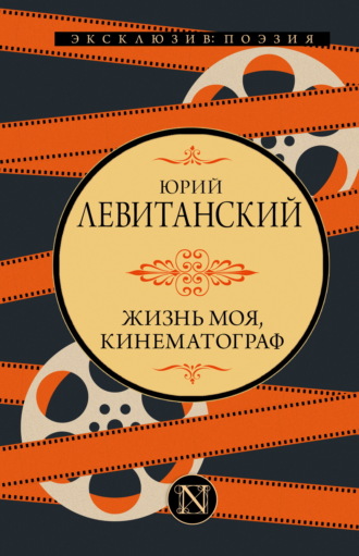 Юрий Левитанский. Жизнь моя, кинематограф