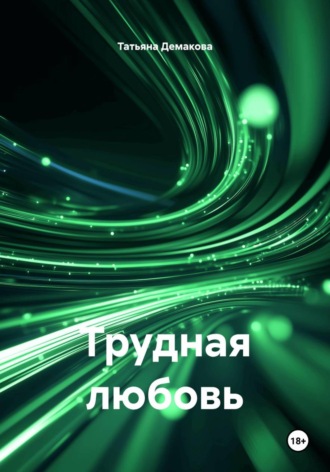 . Трудная любовь