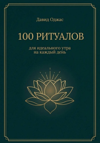 . 100 ритуалов для идеального утра на каждый день