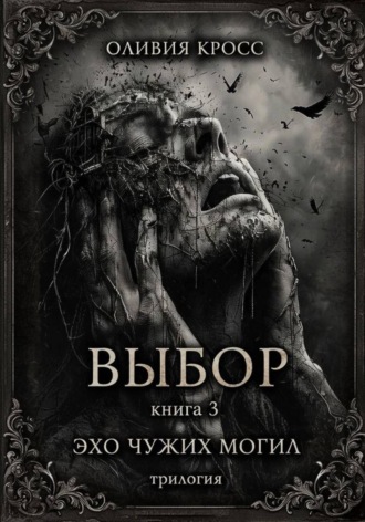 ОЛИВИЯ КРОСС. Эхо чужих могил