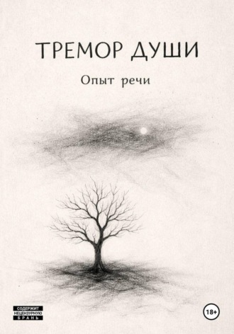 . Тремор Души