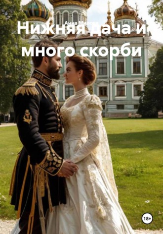 Анна Милова. Нижняя дача и много скорби
