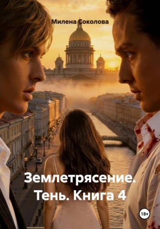 . Землетрясение. Тень. Книга 4