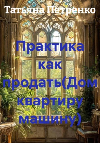 . Практика как продать(Дом квартиру машину)
