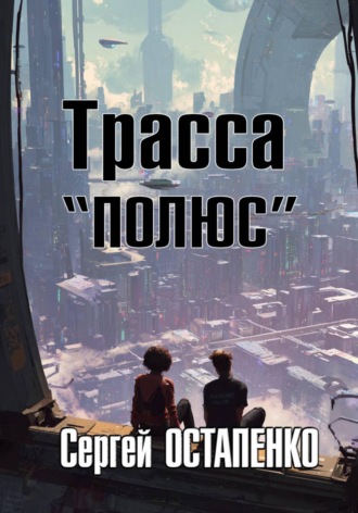 . Трасса 