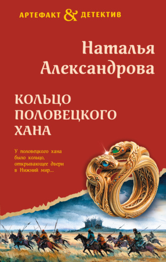 . Кольцо половецкого хана